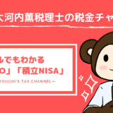 お金の神様！スーツを着ない税理士大河内薫がおすすめする節税方法「iDeCo」「積立NISA」！