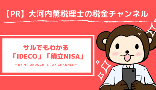 お金の神様！スーツを着ない税理士大河内薫がおすすめする節税方法「iDeCo」「積立NISA」！