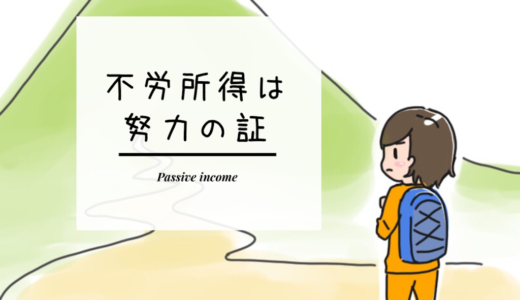 【不労所得】は頑張った証じゃないのか