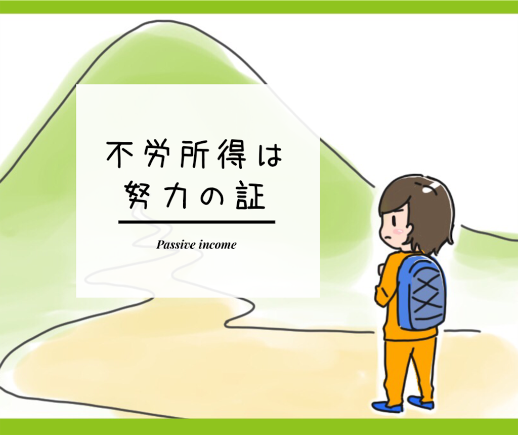 不労所得 は頑張った証じゃないのか あいのおと