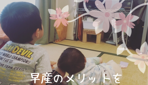 早産っ子を二人産んだ母が【早産のメリット】を考える