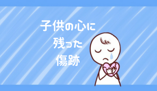 3歳の子供の心に残った【地震】の傷跡