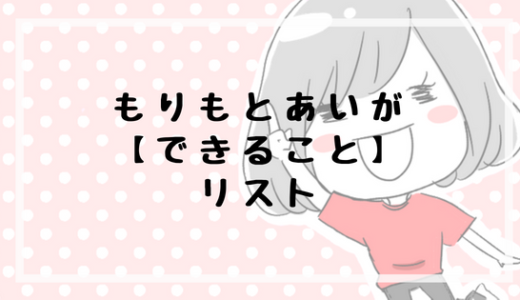 もりもとあいの【できること】リスト