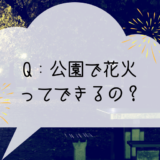 公園で花火ってできるの！？花火ができるかどうかは地域によることが発覚！