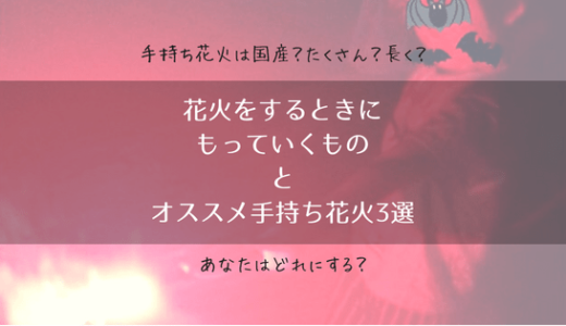 花火をするときにもっていくものとオススメ手持ち花火3選！国産？量？燃焼時間？あなたはどれにする？？