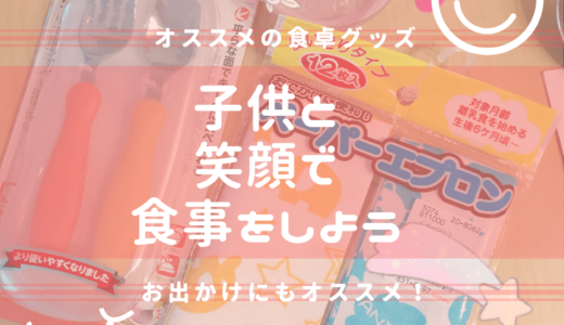 お出かけにも最適！子供と笑って食事するためのオススメの食事アイテム