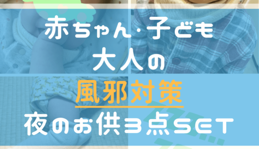 寒くなってきた夜のおともに！赤ちゃん・子ども・大人の風邪対策にオススメグッズ3選！