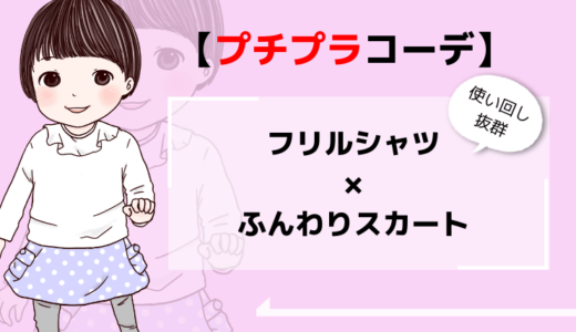 【キッズ】2500円で揃える可愛いプチプラコーディネート