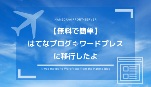 【無料】で羽田空港サーバーさんを利用してはてなブログ⇨ワードプレスに移行したよ！