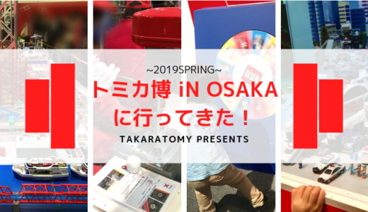 2019年トミカ博inOSAKAに行ってきました！イベント・混雑状況などのあれこれ