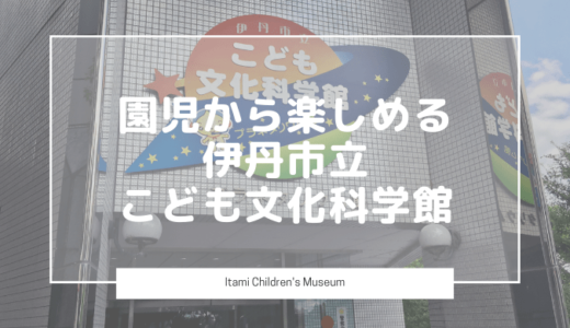 科学に触れるきっかけ！園児から楽しめる伊丹市立こども文化科学館