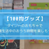 男の子向け！ダイソーのおもちゃで自粛生活中のおうち時間を楽しもう！【100均グッズ】