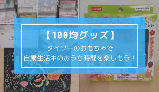 男の子向け！ダイソーのおもちゃで自粛生活中のおうち時間を楽しもう！【100均グッズ】