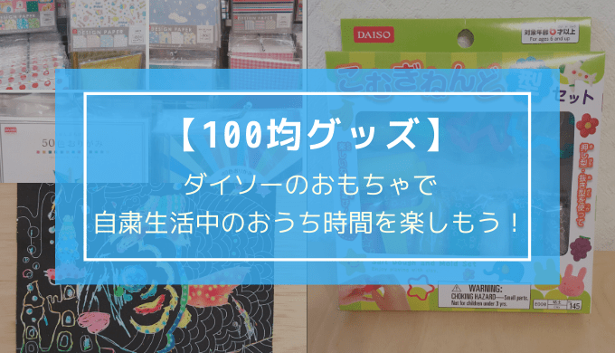 男の子向け ダイソーのおもちゃで自粛生活中のおうち時間を楽しもう 100均グッズ あいのおと