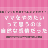 ママをやめたくなるのは自然な感情！？映画「ママをやめてもいいですか！？」レビュー