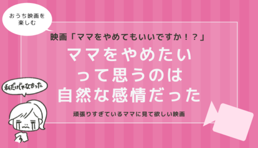 ママをやめたくなるのは自然な感情！？映画「ママをやめてもいいですか！？」レビュー