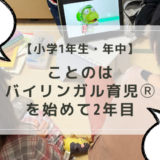 【小学1年生・4歳】ことのはバイリンガル育児Ⓡを始めて2年目