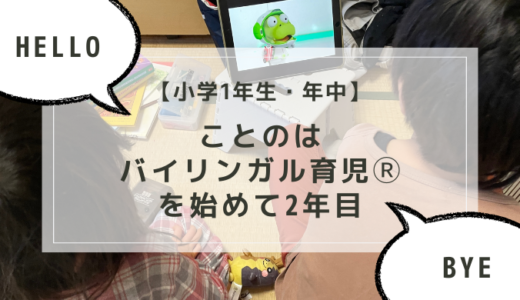 【小学1年生・4歳】ことのはバイリンガル育児Ⓡを始めて2年目